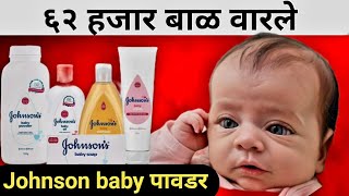 Johnson baby powerd मुळे ६२ हजार बाळांना cancer marathi johnson trending dangerous [upl. by Idnat165]