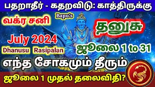 தனுசு ஜூலை மாத ராசிபலன் 2024  Dhanusu July Month Rasi Palan 2024 in Tamil  Bapus [upl. by Artus376]