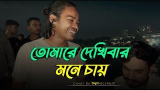 তোমারে দেখিবার মনে চায়  Tomare dekhibar mone chay  Kari Amiruddin  Ucchash Band [upl. by Aronow]