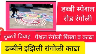 सर्वात मोठी रांगोळी Tulsi Vivah special rangoli सर्वात बिग बिग साईज रंगोली [upl. by Nnyre]