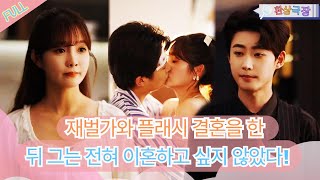 MULTI SUB 재벌가와 플래시 결혼을 한 뒤 그는 전혀 이혼하고 싶지 않았다！minidrama [upl. by Mauricio169]