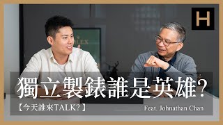 誰是新世代的獨立製錶英雄？香港藏家Johnathan的腕錶收藏｜MBampF、Cartier、Laurent Ferrier【今天誰來TALK】 [upl. by Fernandina]