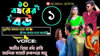 ১০ বছরের বউ 10 bochorrar bouft sajib priya পর্ব1AchenAtithi [upl. by Nahraf]