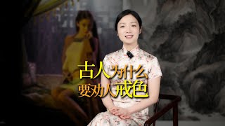 古人為什麼要勸人「戒色」？不戒會怎樣？一則故事道破緣由 [upl. by Highams]