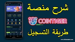 كيفية التسجيل في منصة Cointiger [upl. by Ecnaret]