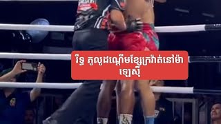 រឹទ្ធិ ភូលូប្រកួតនៅម៉ាឡេសុី Kun Khmer [upl. by Alded]