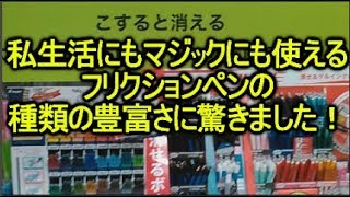 おすすめの消せるペンフリクションペン（こすると消えるペン）をマジックに活用する方法を考えようと思う！ [upl. by Swanson38]