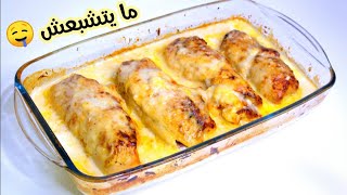 كوردون بلو في الفرن بالصلصة يا سلام على البنة ما يتشبعش Cordon bleu au four [upl. by Enovad772]