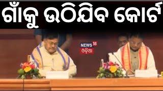 ଗାଁରେ ପହଁଚିବ ନ୍ୟାୟ ବ୍ୟବସ୍ଥା । Odisha to Launch Rural Courts  OdishaNews MohanMajhi  OdiaNews [upl. by Gwenore821]