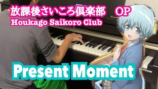 放課後さいころ倶楽部 OP「Present Moment」Houkago Saikoro Club OP （ピアノ）piano [upl. by Ansley365]