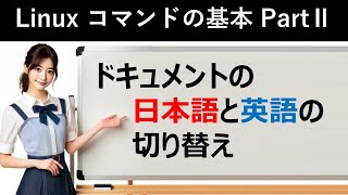 Linuxコマンドの基本：ドキュメントの日本語と英語の切り替え [upl. by Taimi]