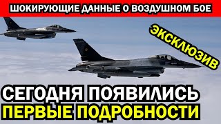 Шокирующие данные о первом воздушном бое против F16 Наши пилоты не дали ему ни шанса [upl. by Ellohcin10]