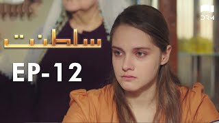 Saltanat  Episode  12  Turkish Drama  Urdu Dubbing  Halit Ergenç  RM1W [upl. by Olive]