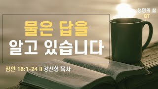 생명의 삶 QT quot물은 답을 알고 있습니다quot잠 18124 [upl. by Atnaloj]