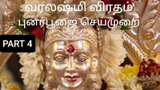 varalakshmi viratham punar poojai full procedure  varalakshmi viratham punar poojai  PART 4 [upl. by Woolcott297]