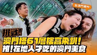 【澳門ep1】挑戰！跳下61層樓的澳門塔超恐怖！在地人才會去吃的澳門美食！ [upl. by Felise]