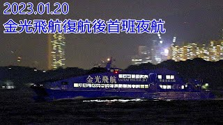 金光飛航 Cotai Water Jet 「THE COTAI STRIP EXPO 金光會展」20230120 復航後首班夜航 [upl. by Cirdek]