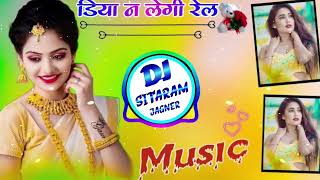 थारा डिया न लेगी रेल गदोडी एकली रहगी  djremix vishnumeenageet DjSitaramJagner [upl. by Ahsien]