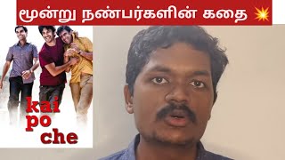 மூன்று நண்பர்களின் கதை 💥  kai po che Movie review  Muyarchisei [upl. by Ferrigno]