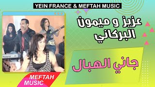 Aziz El Berkani Ft Mimoun El Berkani  Jani Lhbal  عزيز و ميمون البركاني  جاني الهبال [upl. by Leibarg]