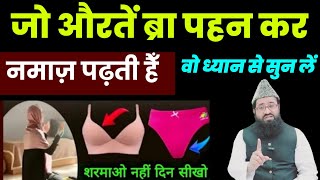 Under Garments Ke Bina Auraton Ki Namaz Ka Maslaलूंगी में नमाज़ पढ़ना कैसा हैnamazkemasail [upl. by Ayadahs463]