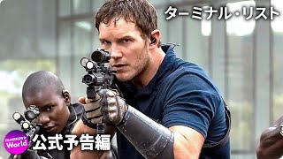 クリス・プラット主演！ 『ターミナル・リスト』予告編  Amazonプライムビデオ [upl. by Herc]