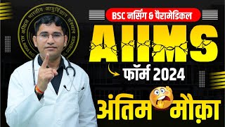 AIIMS BSc Nursing Application Form 2024  BASIC amp FINAL Registration  AIIMS Paramedical Form Start [upl. by Muscolo]