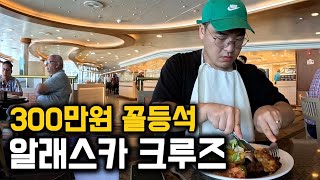 먹여주고 재워주는 알래스카 초호화 크루즈 7박8일 미국 1 [upl. by Vincenz236]