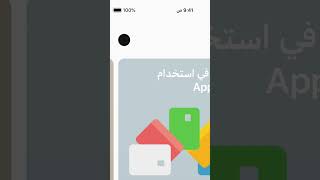 كيف تضيف بطاقة البنك الشعبي في APPLE PAY [upl. by Guthrie]