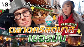 ล่องเรือสำราญไปตลาดคริสต์มาสที่เยอรมนี 🎄  สตีเฟ่นโอปป้า VLOGMAS EP8 [upl. by Stagg]