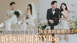 婚紗照開箱✨｜如何拍出心中理想婚紗照自助婚紗經驗分享😍粉絲決定我的婚禮EP2 [upl. by Eerual]