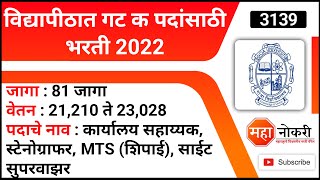 विद्यापीठात गट क पदांसाठी भरती 2022  Goa University Rectuitment 2022  University Job [upl. by Dlorej]