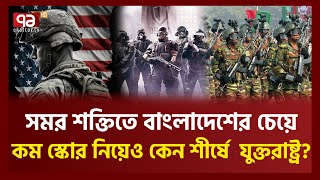 বৈশ্বিক সামরিক শক্তিতে তিন ধাপ এগোল বাংলাদেশ  News  ekattor TV [upl. by Alber]