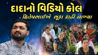 દાદાનો વિડિયો કોલ l હિતેષભાઈ એ ભૂકા કાઢી નાખ્યાં l Hitesh Antala l Comedy Joks 2023 [upl. by Karney891]