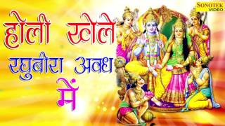 Holi Khele Raghuvira Awadh Main  होली खेले रघुवीरा अवध मैं  Holi Bhkti Song New 2024 [upl. by Steere887]