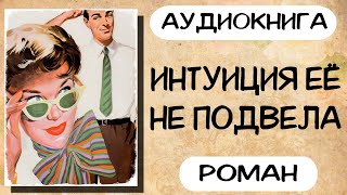 Аудиокнига роман ИНТУИЦИЯ ЕЁ НЕ ПОДВЕЛА слушать аудиокниги полностью онлайн [upl. by Eittah7]