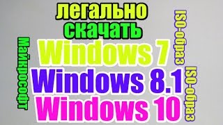 как скачать windows 7 81 10 с официального сайта Microsoft [upl. by Remos84]