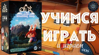 EILA and Something Shiny  обзор правила и пробный летсплей в игру quotЭйла и далёкий светquot [upl. by Nidya]