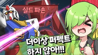 실드가 없으면 아무것도 할 수 없는 건담 [upl. by Akahs]