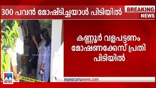 വളപട്ടണം മോഷണം കോടികള്‍ കവര്‍ന്നത് അയല്‍വാസി  Kannur Valapattanam Theft [upl. by Ahtekal666]