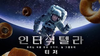 과학적 시각으로 털어보는 음식 이야기 l 인터식텔라 EP0 [upl. by Ynnel319]