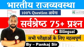 Polity  Top 75 MCQ  भारतीय राजव्‍यवस्‍था  For Patwari SSC Railway PCS UPSC  By Pankaj Sir [upl. by Naujet]