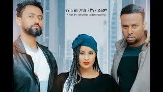 ሁለት ዱርዬ ፊልም Hulet dureye Ethiopian movie 2020 [upl. by Manya561]