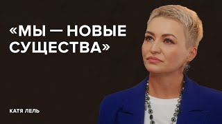 Катя Лель «Мы – новые существа»  «Скажи Гордеевой» [upl. by Nerti]