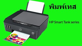 พิมพ์เทส Print test HP Smart Tank 500 515 [upl. by Kirt]