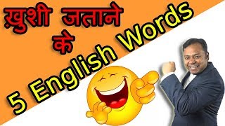 ख़ुशी जताने के बेहतरीन अंग्रेजी शब्द  5 English words to express happiness [upl. by Eidoc]