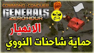 الانهيار في منتصف الليل مهمة Midnight Meltdown  جنرال زيرو اور CampC Generals Zero Hour [upl. by Ches]