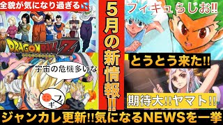 【音声】1日に更新‼︎ジャンプ作品の新情報が一挙公開‼︎気になるニュースを語ってみた‼︎ HUNTER×HUNTER ドラゴンボール ワンピース [upl. by Rozek829]