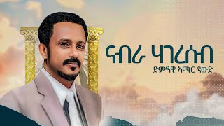 Amir Dawud ናብራ ሃገረሰብ Nabra Hagereseb  ኣሚር ዳዉድ  New Tigrigna Music 2024 [upl. by Sire]