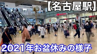 【2021年お盆休み】名古屋駅新幹線改札口から東山線改札口まで歩く。 [upl. by Einram]